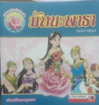 Image of พระราชนิพนธ์ในรัชกาลที่ ๖ มัทนะพาธา (ฉบับการ์ตูน) ตำนานรักดอกกุหลาบ