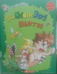 Image of รู้ทันพืชและสัตว์อันตารย