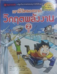 Image of เอาชีวิตรอดจากวิกฤตพลังงาน 2
