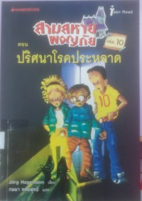 Image of สามสหายผจญภัย ตอนปริศนาโรคประหลาด เล่ม 10