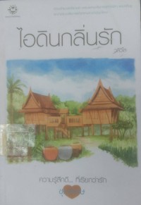 Image of ไอดินกลิ่นรัก