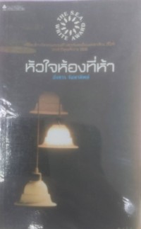 Image of หัวใจห้องที่ห้า