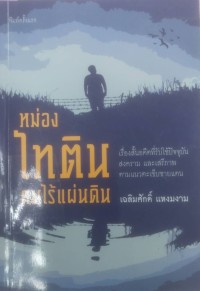Image of หม่องไทตินคนไร้แผ่นดิน