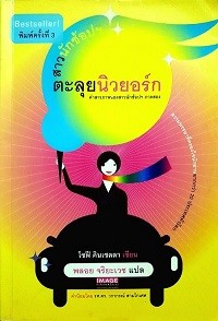 Image of สาวนักช้อปฯตะลุยนิวยอร์ก