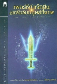 Image of เพอร์ซีย์แจ็กสันกับแฟ้มลับมนุษย์กึ่งเทพ
