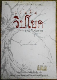 Image of แผ่นดินวิปโยค