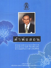 Image of คำพ่อสอน