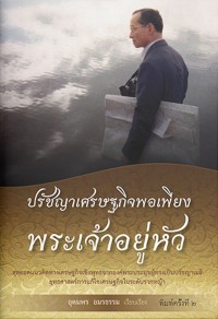 Image of ปรัชญาเศรษฐกิจพอเพียงพระเจ้าอยู่หัว