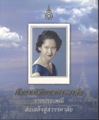 Image of กัลยาณิวัฒนาคารวาลัย