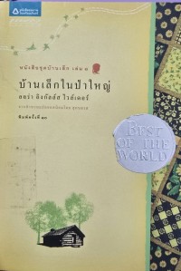 Image of บ้านเล็กในป่าใหญ่