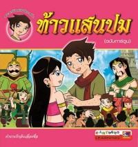 Image of ท้าวแสนปม