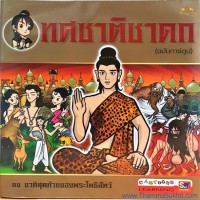 Image of ทศชาติชาดก