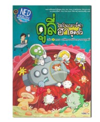 Image of ดูลี่ ไดโนเสาร์ซ่าฮาสุดขั้ว