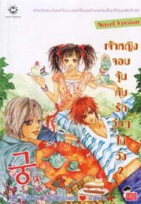 Image of เจ้าหญิงจอมจุ้นกับรักวุ่นๆในวัง 2