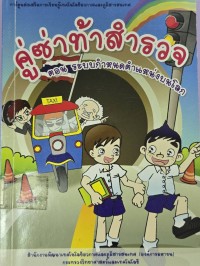 Image of คู่ซ่าท้าสำรวจ ตอน ระบบกำหนดตำแหน่งบนโลก