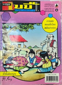Image of เบบี้ การเล่นของเด็กไทยสมัยเก่าก่อน