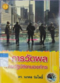 Image of การวัดผลการปฏิบัติงานองค์กร