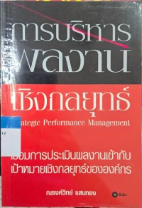 Image of การบริหารผลงานเชิงกลยุทธ์