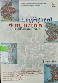 Image of ประวัติศาสตร์สงครามเก้าทัพสมัยกรุงรัตรโสินทร์