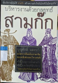 Image of บริหารงานด้วยกลยุทธ์สามก๊ก
