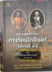 Image of พระราชพงศาวดารกรุงรัตนโกสินทร์ รัชกาลที่ 1-4