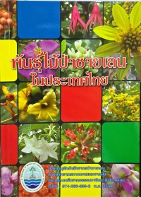 Image of พันธุ์ไม้ป่าชายเลนในประเทศไทย