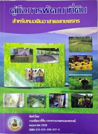 Image of คู่มือการพัฒนาที่ดิน สำหรับหมอดินอาสาและเกษตรกร