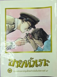 Image of ขายหัวเราะ นิตยสารการ์ตูนไทยกำเนิดรัชกาลที่ 9