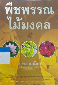 Image of พืชพรรณไม้มงคล