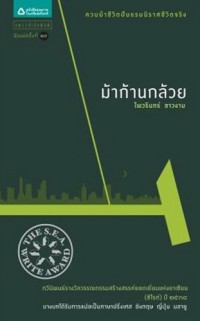 Image of ม้าก้านกล้วย