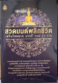 Image of สวดมนต์พลิกชีวิต เสริมโชคลาภ บารมี รอด รุ่ง รวย