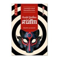 Image of ทันเล่ห์ รู้เหลี่ยมด้วยสามก๊ก