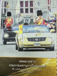 Image of จดหมายข่าว กรมราชเลขานุการในพระองค์ ปีที่ 9 ฉบับที่ 1
