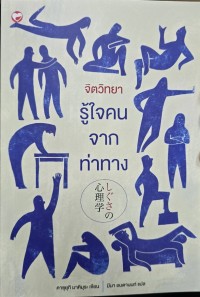 Image of จิตวิทยา รู้ใจคน จากท่าทาง