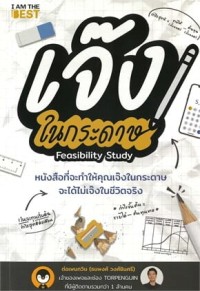 Image of เจ๊งในกระดาษ