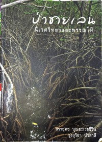 Image of ป่าชายเลนนิเวศวิทยาและพรรณไม้