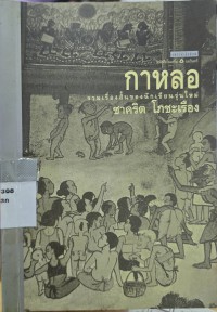 Image of กาหลอ