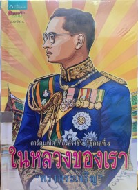 Image of ในหลวงของเรา 