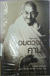 Image of อมตวจนะคานธี