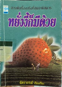 Image of หยั่งงี้ก็มีด้วย