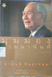 Image of มุมมองนายอนันท์