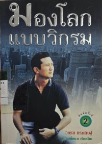 Image of มองโลกแบบวิกรม