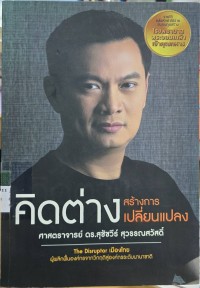 Image of คิดต่างสร้างการเปลี่ยนแปลง
