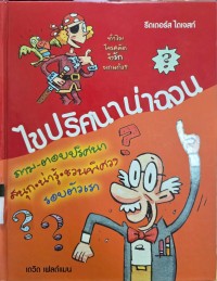 Image of ไขปริศนาน่าฉงน