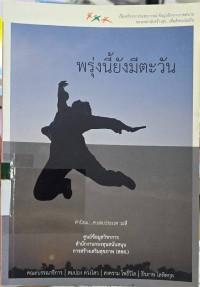 Image of พรุ่งนี้ยังมีตะวัน
