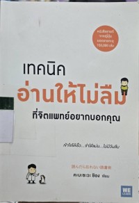 Image of เทคนิคอ่านให้ไม่ลืม ที่จิตแพทย์อยากบอกคุณ