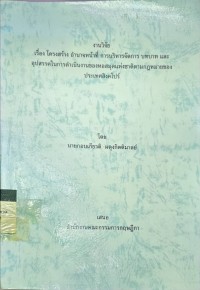 Image of งานวิจัย เรื่องโครงสร้าง อำนาจหน้าที่ การบริหารจัดการ บทบาท และ อุปสรรคในการดำเนินงานของหอสมุดแห่งชาติตามกฎหมายของประเทศสิงคโปร์