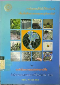 Image of การนำผลงานวิจัยไปใช้ประโยชน์เพื่อเพิ่มศักยภาพของชุมชนไปสู่เชิงพาณิชย์