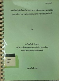 Image of การศึกษาวิจัยเรื่องวิวัฒนาการของการจัดการนโยบายการวิจัยขององค์การระหว่างประเทศและเอกชนสาธารณะประโยชน์