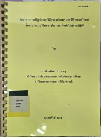 Image of โครงการการปฏิรูประบบวิจัยของประเทศ : กรณีศึกษากลไกการเชื่อมโยงระบบวิจัยของประเทศ เพื่อนำไปสู่การปฏิบัติ